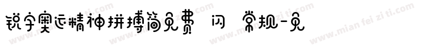 锐字奥运精神拼搏简免费 闪 常规字体转换